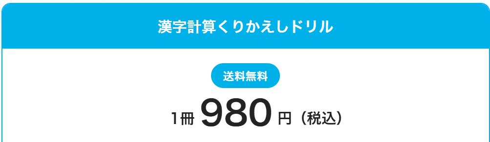 進研ゼミ漢字計算くりかえしドリルは1号980円