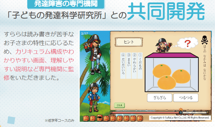 すららは「子どもの発達科学研究所」」との共同で開発された学習教材