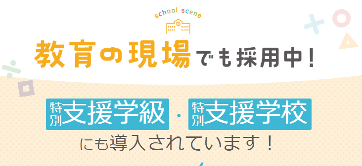 すららは特別支援学級や特別支援学校など教育現場でも導入されている