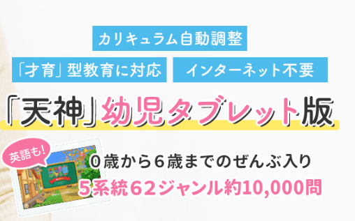 天神の幼児タブレット版は5系統62ジャンル約10,000問が入っている