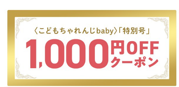 【こどもちゃれんじベビー】割引クーポン（割引コード）利用で特別号が1,000円OFFに