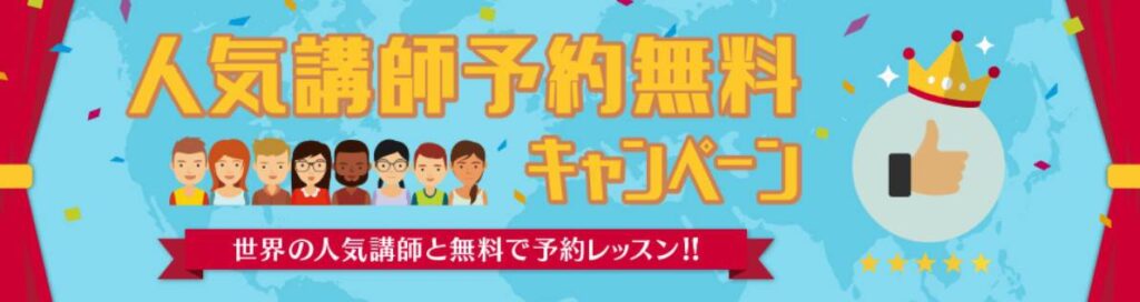 ネイティブキャンプ人気講師予約無料キャンペーン