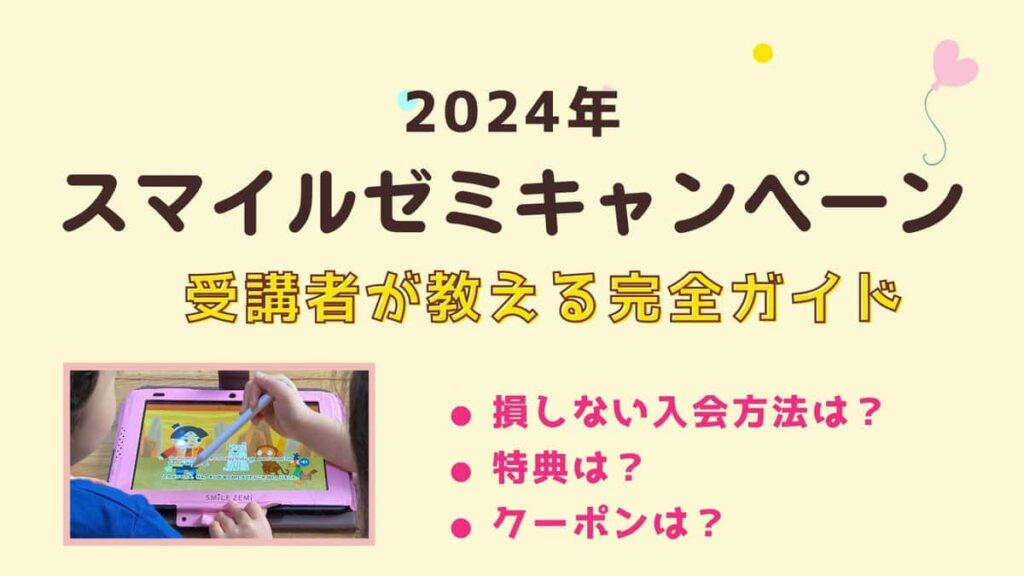 スマイルゼミキャンペーン2024最新