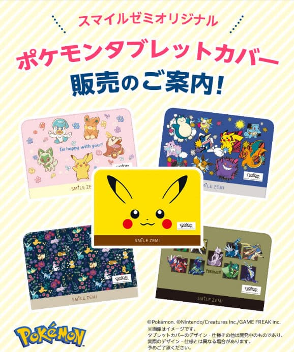 スマイルゼミタブレットカバー「ポケモン」
