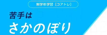 スマイルゼミのコアトレは無学年方式