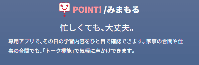 スマイルゼミはみまもるネットで親子間のコミュニケーションがとれる