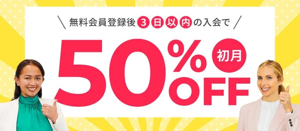 DMM英会話無料会員登録後3日以内の入会で初月50％OFFキャンペーン