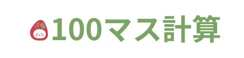 100マス計算無料プリント