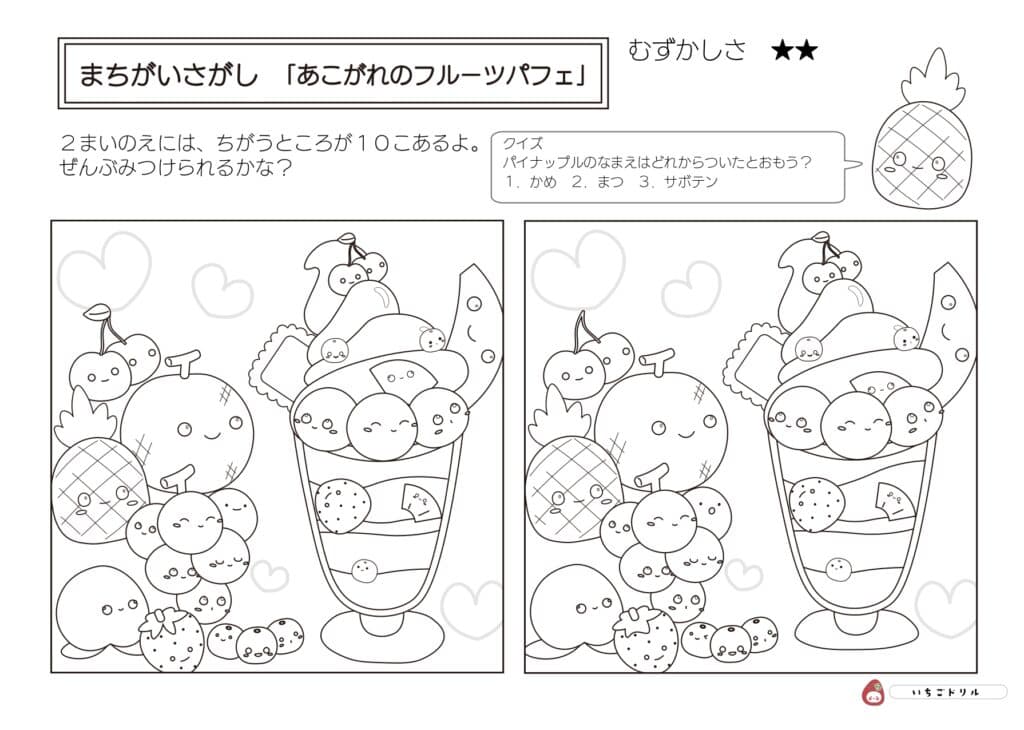 フルーツパフェの間違い探し