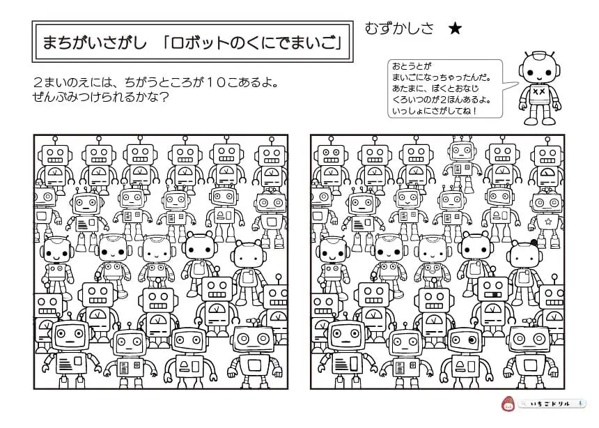 ロボットのまちがいさがし