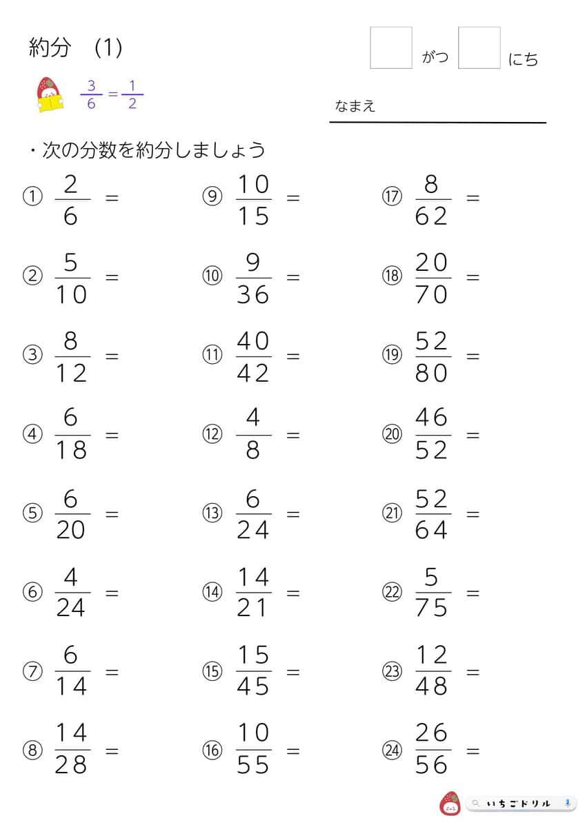 mimi　小学5年生　算数プリント他　　学習プリント一式 無料】小学5年生の分数プリント｜約分・計算練習問題 | いちごドリル
