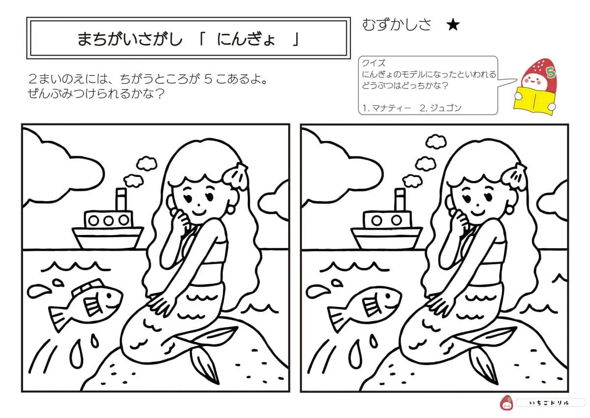 人魚のまちがいさがし