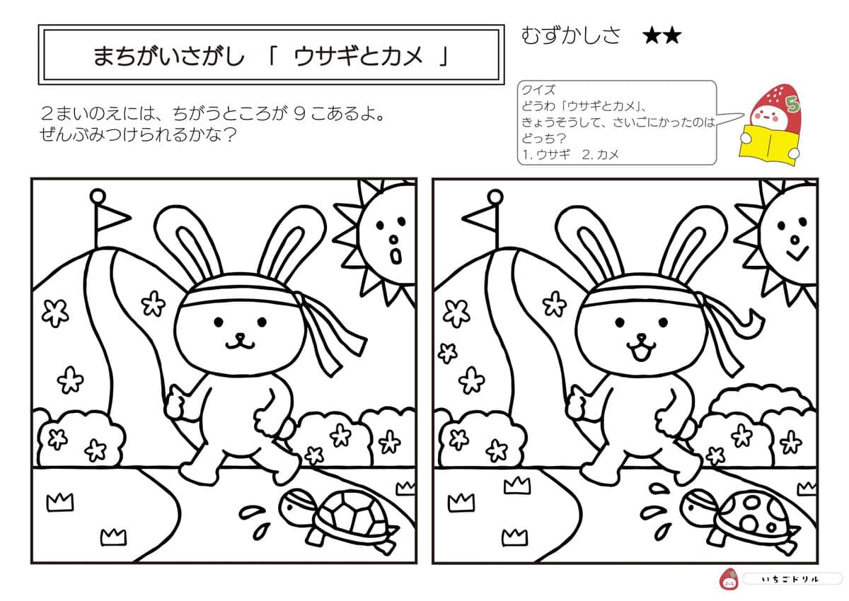 ウサギとカメのまちがいさがし