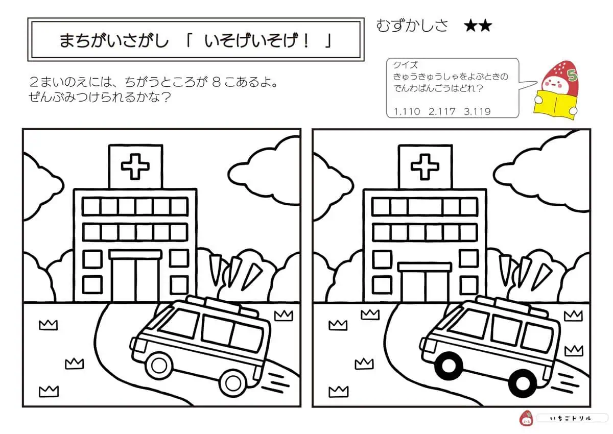 いそげ!いそげ!のまちがいさがし