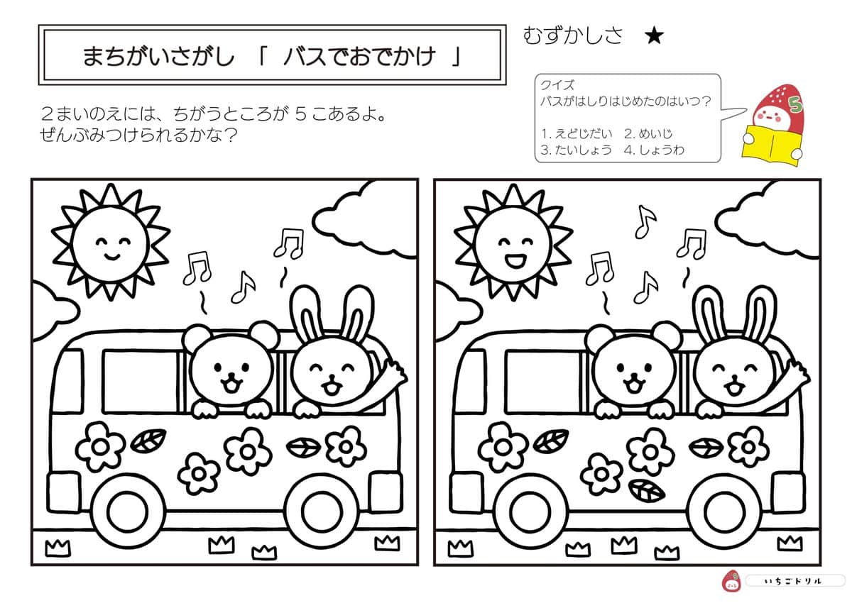 バスでお出かけのまちがいさがし