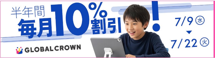 グローバルクラウン半年間レッスン料10％OFFになる早得キャンペーン