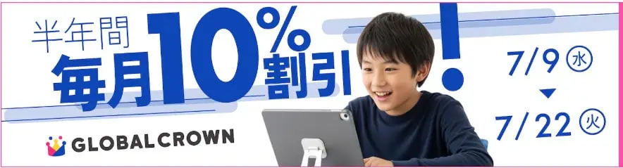 グローバルクラウン半年間レッスン料10％OFFになる早得キャンペーン