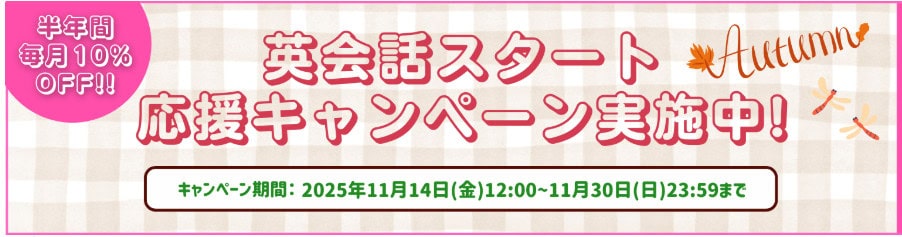 グローバルクラウン英会話スタートキャンペーン