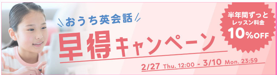 グローバルクラウン半年間レッスン料10%OFFになる早得キャンペーン