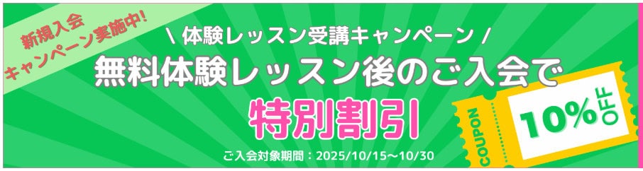 グローバルクラウン半年間レッスン料10％OFFになるキャンペーン