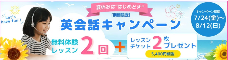 グローバルクラウン夏休みキャンペーン