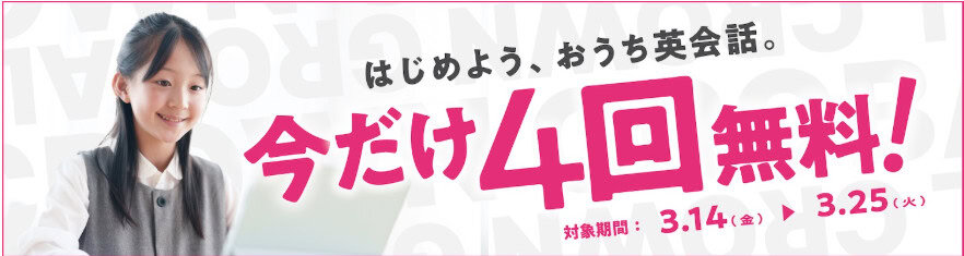 グローバルクラウンレッスンチケット2枚プレゼント新学期スタートダッシュキャンペーン