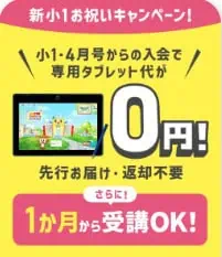 進研ゼミ新小1お祝いキャンペーンでタブレット無料