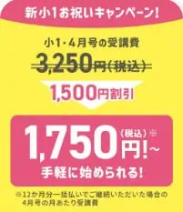 進研ゼミ新小1お祝いキャンペーンで受講料割引