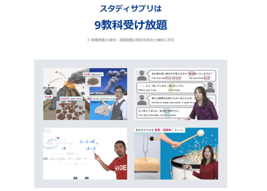 スタディサプリなら9教科が学び放題