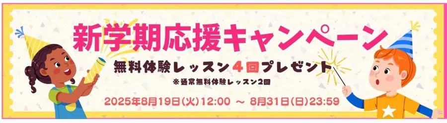 グローバルクラウン新学期応援レッスン4回プレゼントキャンペーン