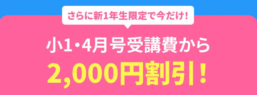 新小1・4月号受講費2,000円引き