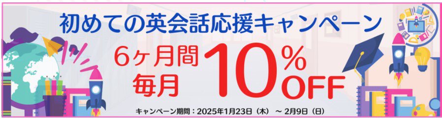 グローバルクラウン初めての英会話応援キャンペーン