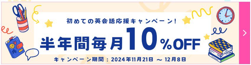 グローバルクラウン毎月10%OFFになる初めての英会話応援キャンペーン