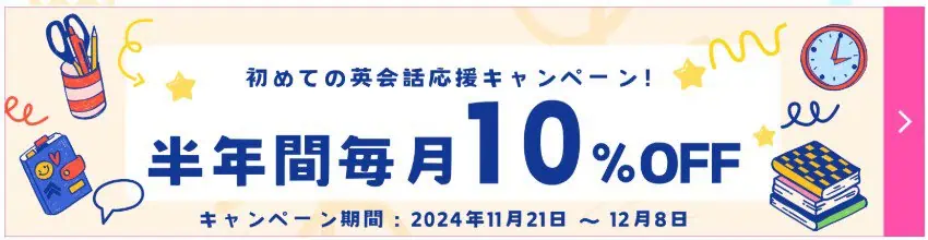 グローバルクラウン毎月10％OFFになる初めての英会話応援キャンペーン