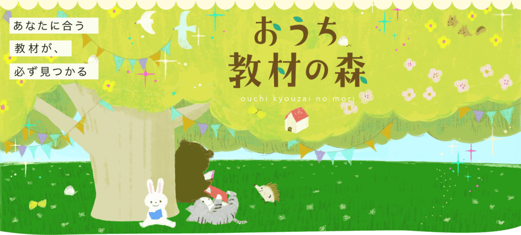 おうち教材の森