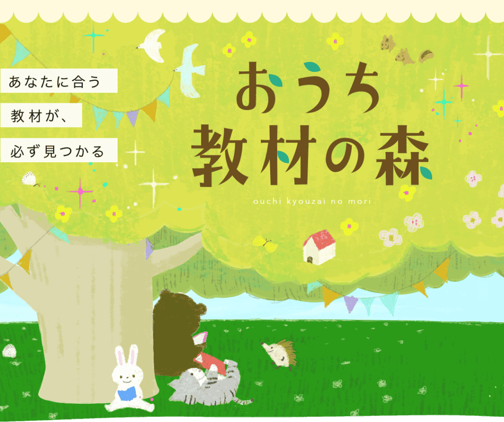 おうち教材の森