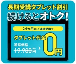 24か月以上連続受講でタブレット代0円