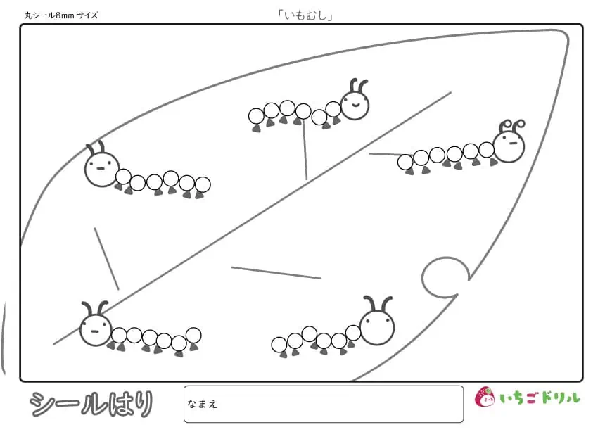 いもむしのシール貼り(8㎜)