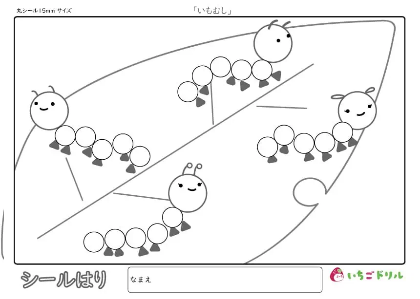 いもむしのシール貼り(15㎜)