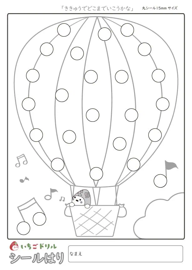 ききゅうでどこまでいこうかなのシール貼り(15㎜)