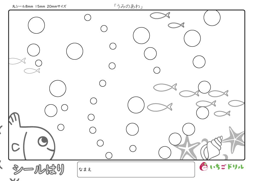 うみのあわのシール貼り(20㎜・15㎜・8㎜)