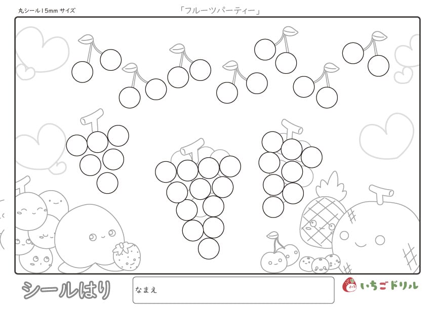 フルーツパーティーのシール貼り(15㎜)