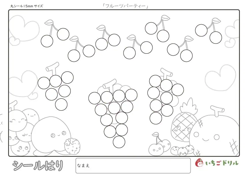 フルーツパーティーのシール貼り(15㎜)