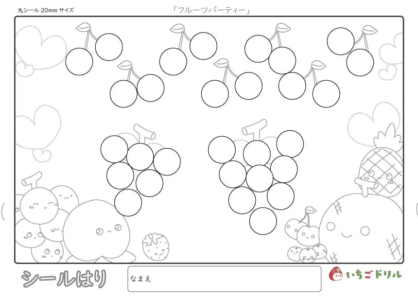 フルーツパーティーのシール貼り(20㎜)