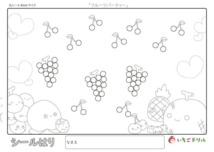 フルーツパーティーのシール貼り(8㎜)