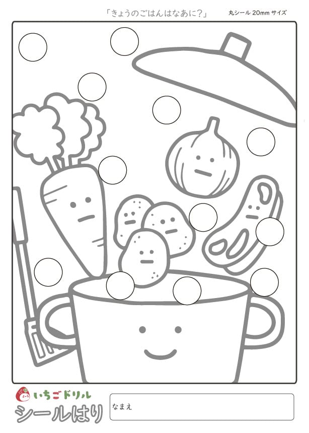 きょうのごはんはなあに？のシール貼り(20㎜)