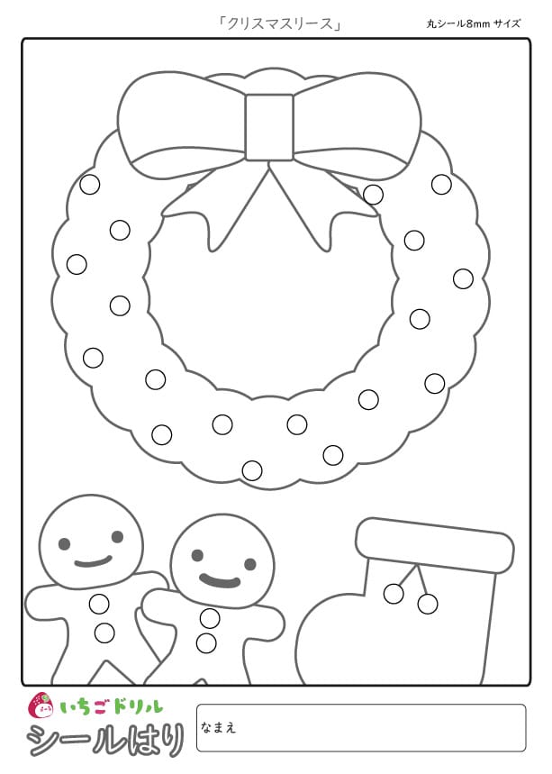 クリスマスリースのシール貼り(8㎜)