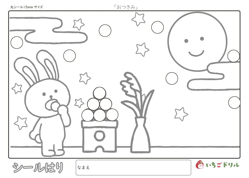 おつきみのシール貼り(15㎜)
