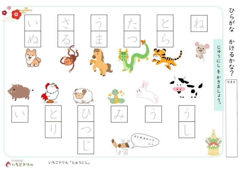 干支(えと)十二支(じゅうにし)イラスト付きひらがなプリント