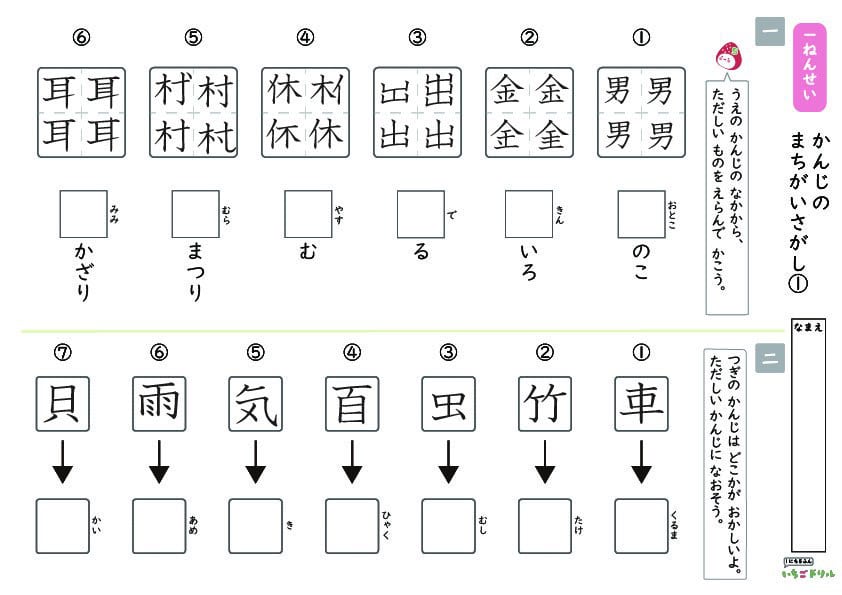 小学1年生漢字の間違い探し無料プリント